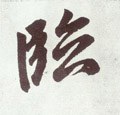 临字的其他书法字体