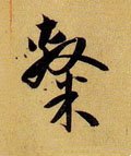 隷字的其他书法字体