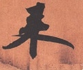 来字的其他书法字体