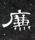 亷字的其他书法字体