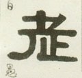 耂字的其他书法字体