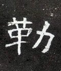 勒字的其他书法字体