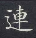 连字的其他书法字体