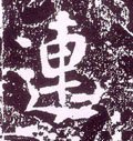 连字的其他书法字体