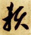 頼字的其他书法字体