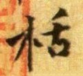 栝字的其他书法字体