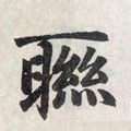 联字的其他书法字体