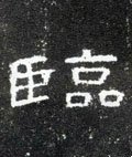 临字的其他书法字体
