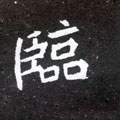 临字的其他书法字体