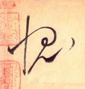 聭字的其他书法字体