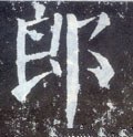 郎字的其他书法字体