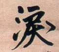 泪字的其他书法字体