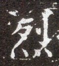 烈字的其他书法字体
