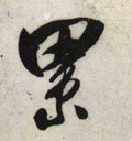 累字的其他书法字体
