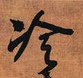 冷字的其他书法字体