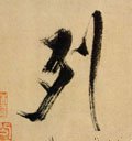 列字的其他书法字体