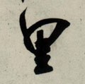 裏字的其他书法字体