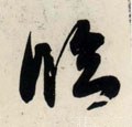 临字的其他书法字体