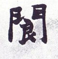 閬字的其他书法字体