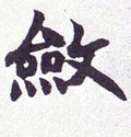 敛 Calligraphy