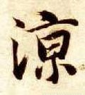 凉字的其他书法字体