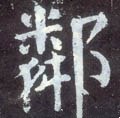 邻字的其他书法字体