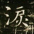 泪字的其他书法字体