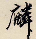 麐字的其他书法字体
