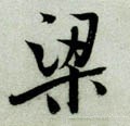 梁字的其他书法字体