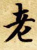 耂字的其他书法字体