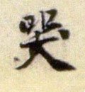 哭字的其他书法字体