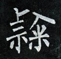 隷字的其他书法字体