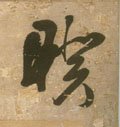 明 王铎《行书青圃通邻巷五言诗册页》-碑帖: 暌