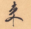 来字的其他书法字体