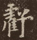 虧字的其他书法字体
