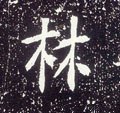 唐 李世民《晋祠铭》-碑帖: 林