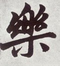 乐字的其他书法字体