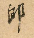 宋 蔡襄《安道帖》尺牍-碑帖: 郎