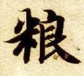 粮字的其他书法字体