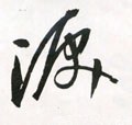 泪字的其他书法字体