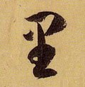 裏字的其他书法字体