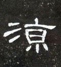 凉字的其他书法字体