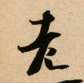 耂字的其他书法字体