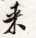 来字的其他书法字体