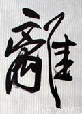 离字的其他书法字体