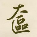 籢字的其他书法字体