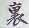 裏字的其他书法字体