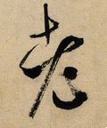 耂字的其他书法字体
