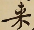 来字的其他书法字体