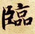 临字的其他书法字体